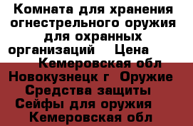 Комната для хранения огнестрельного оружия для охранных организаций. › Цена ­ 50 000 - Кемеровская обл., Новокузнецк г. Оружие. Средства защиты » Сейфы для оружия   . Кемеровская обл.